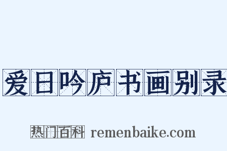 爱日吟庐书画别录是什么意思的图片